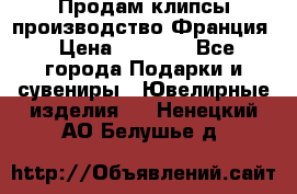 Продам клипсы производство Франция › Цена ­ 1 000 - Все города Подарки и сувениры » Ювелирные изделия   . Ненецкий АО,Белушье д.